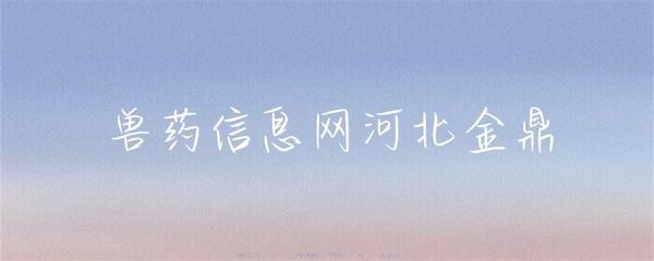河北金鼎兽药 守护养殖健康，助力行业发展