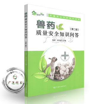 安全用药，守护动物健康——《兽药质量安全知识问答（第二版）》书评